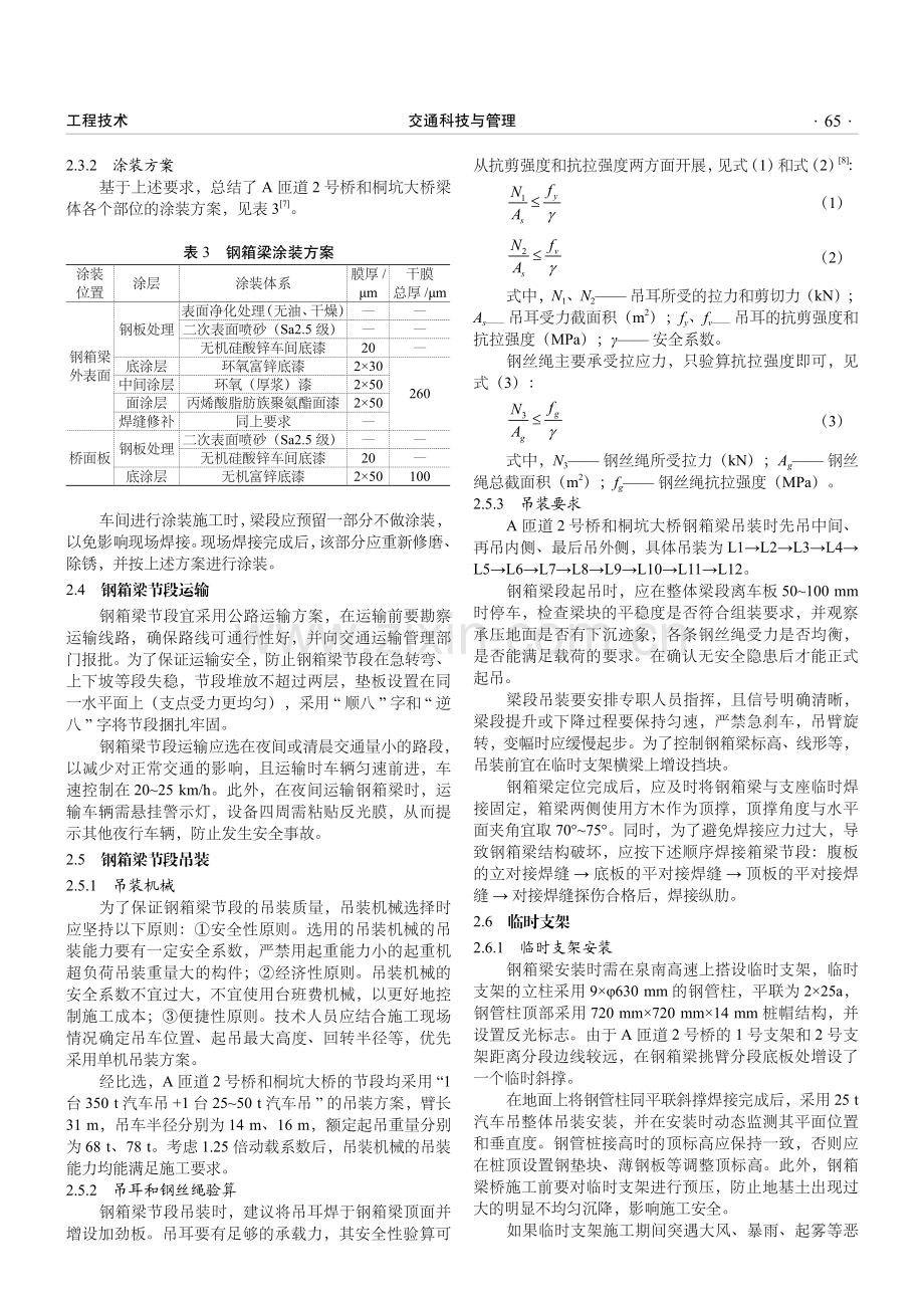 钢箱梁上跨既有高速公路施工技术要点研究.pdf_第3页