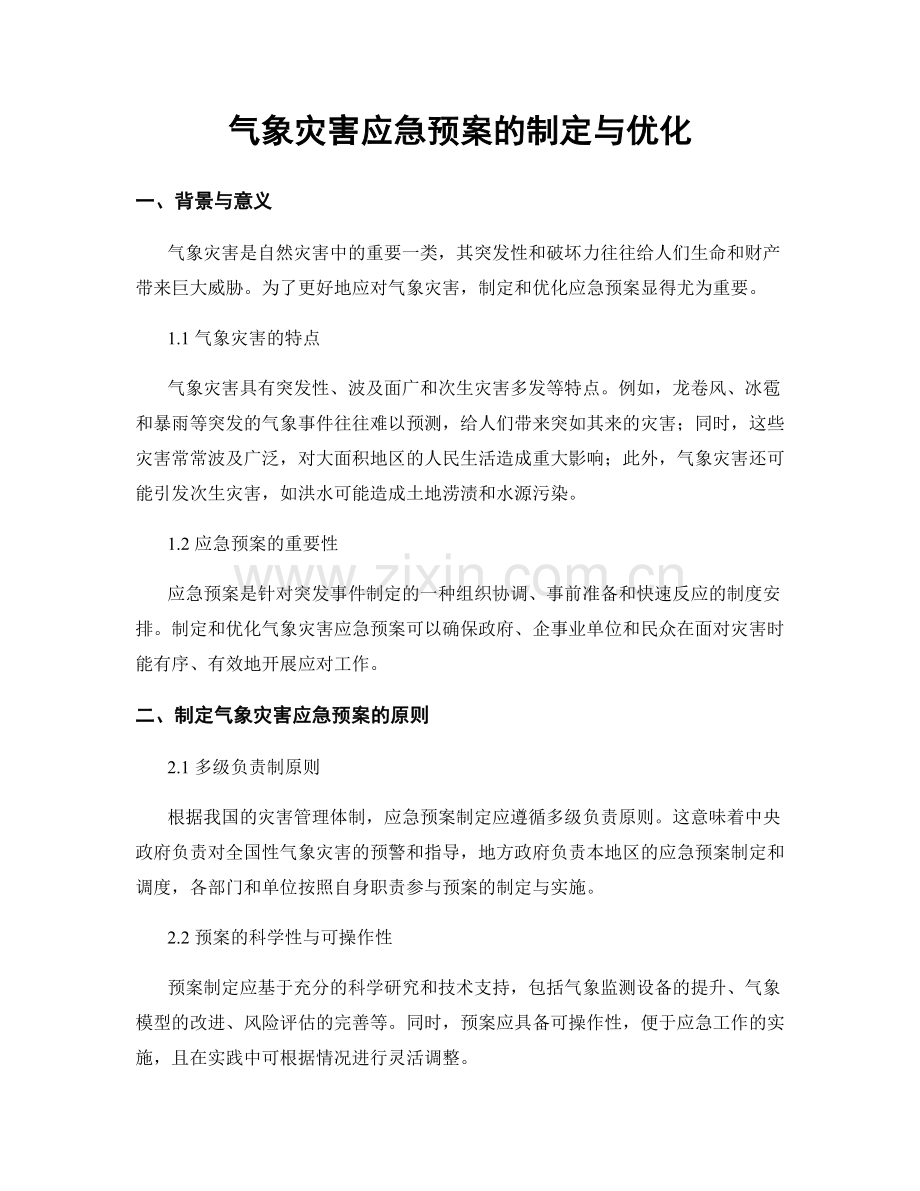 气象灾害应急预案的制定与优化.docx_第1页