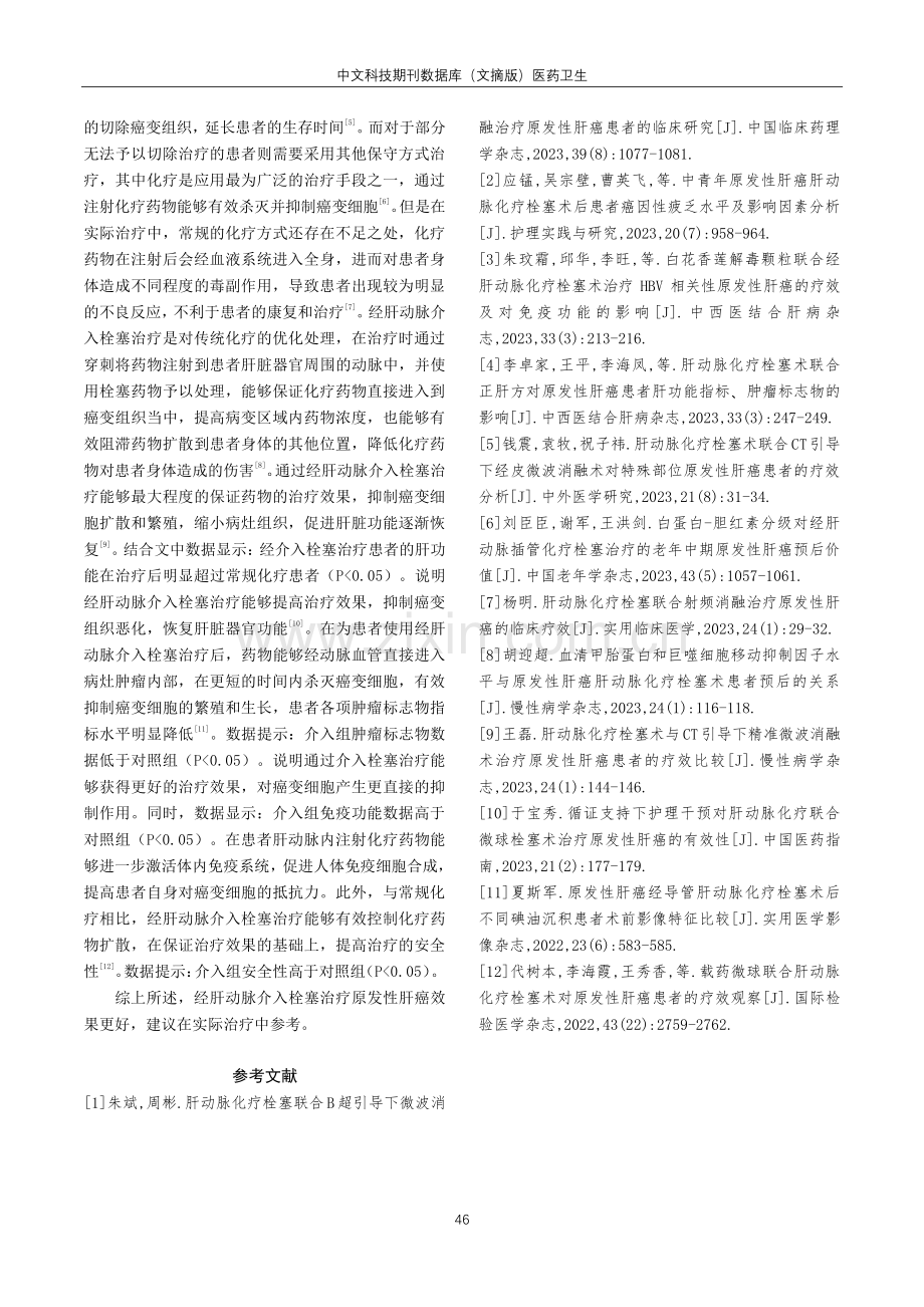 肝动脉介入栓塞治疗原发性肝癌的实际效果分析.pdf_第3页