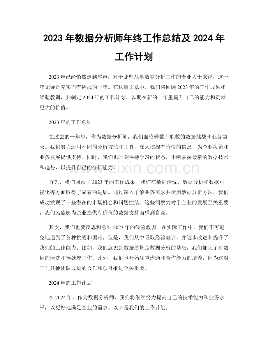 2023年数据分析师年终工作总结及2024年工作计划.docx_第1页