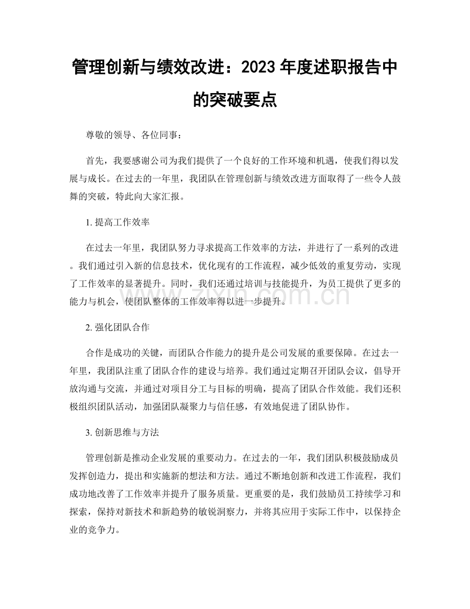 管理创新与绩效改进：2023年度述职报告中的突破要点.docx_第1页