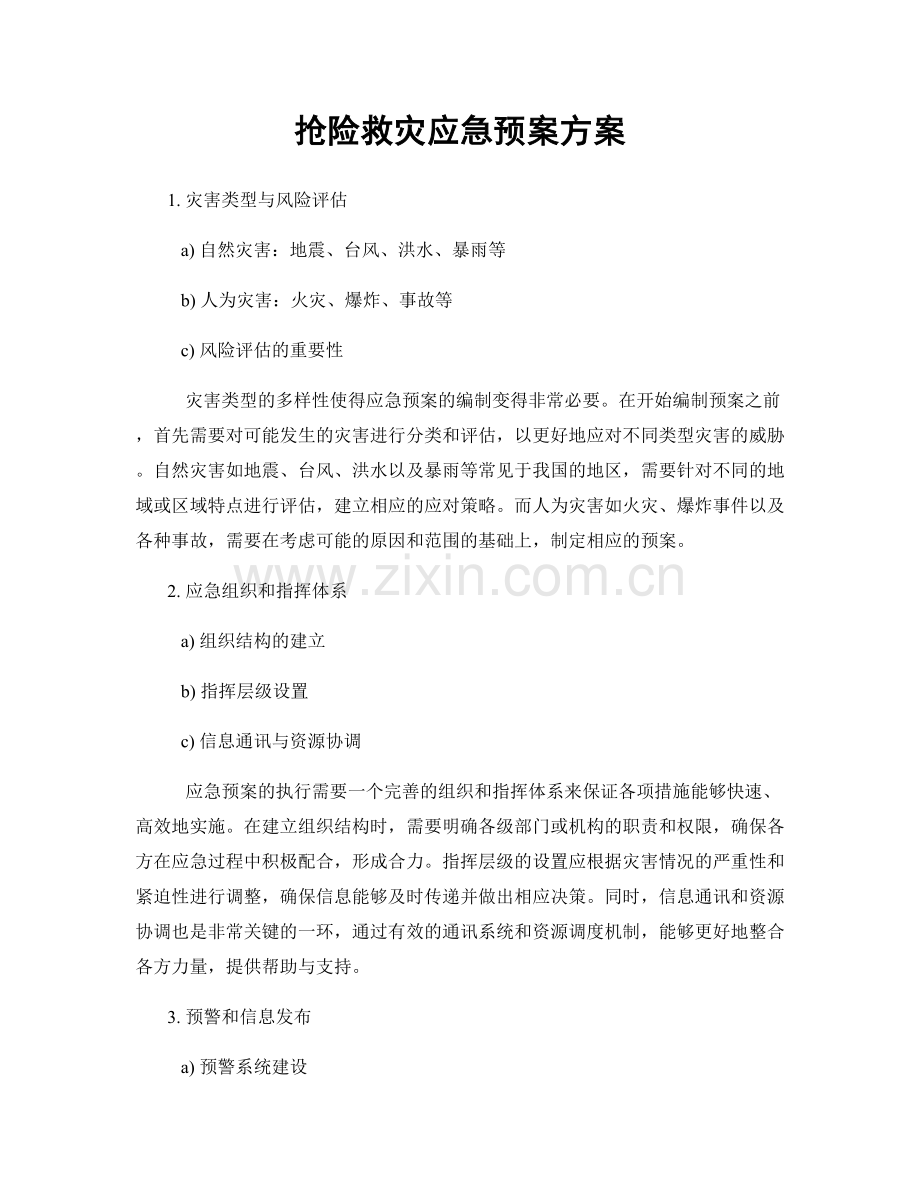 抢险救灾应急预案方案.docx_第1页