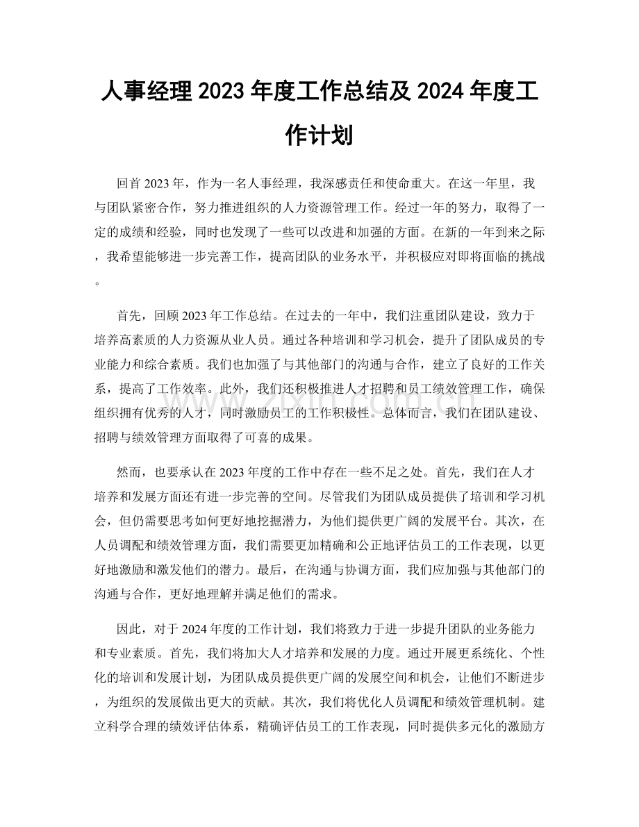 人事经理2023年度工作总结及2024年度工作计划.docx_第1页