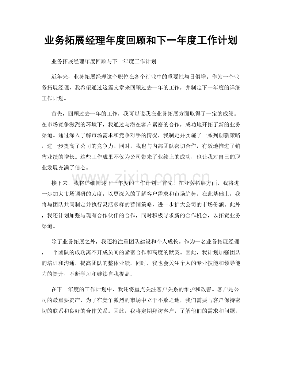 业务拓展经理年度回顾和下一年度工作计划.docx_第1页