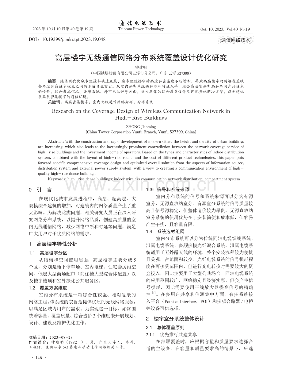 高层楼宇无线通信网络分布系统覆盖设计优化研究.pdf_第1页