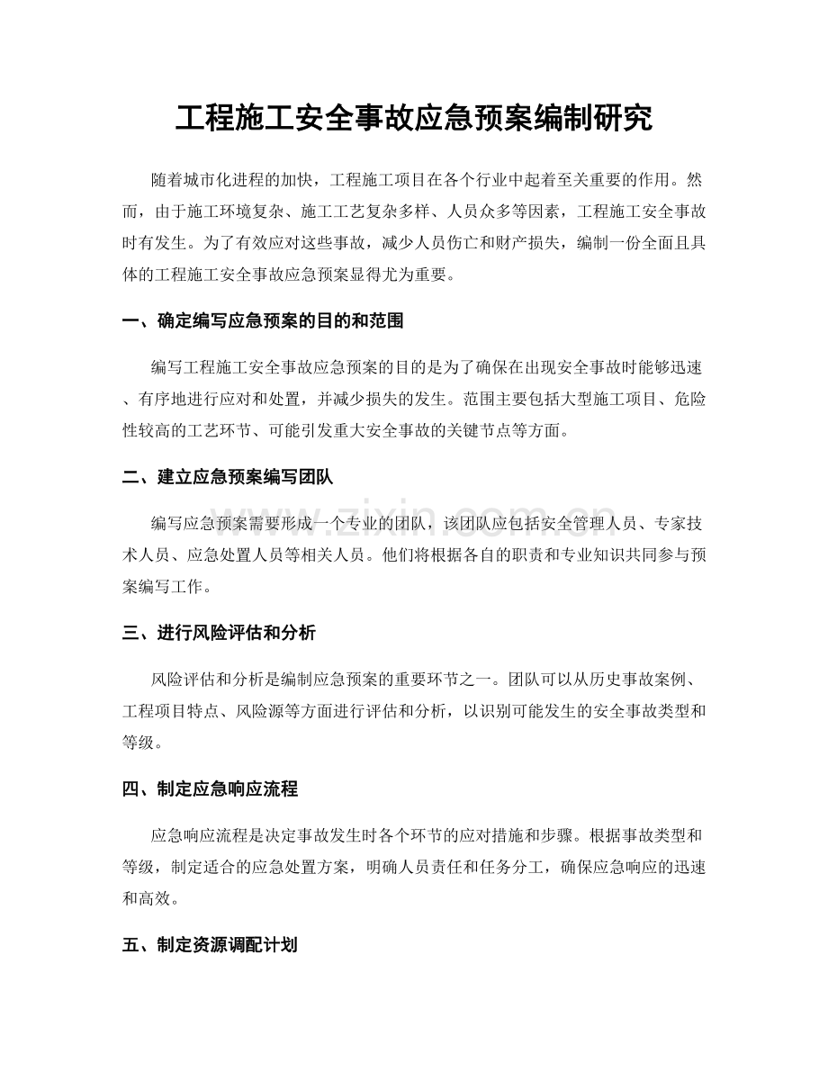 工程施工安全事故应急预案编制研究.docx_第1页