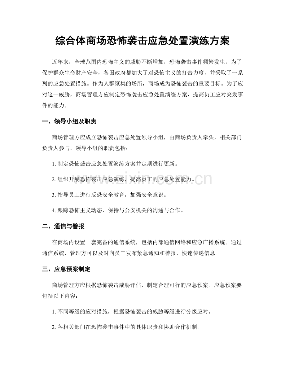 综合体商场恐怖袭击应急处置演练方案.docx_第1页