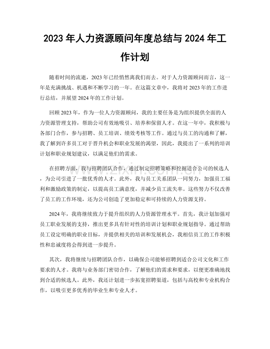 2023年人力资源顾问年度总结与2024年工作计划.docx_第1页