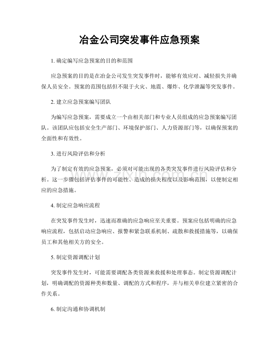 冶金公司突发事件应急预案.docx_第1页