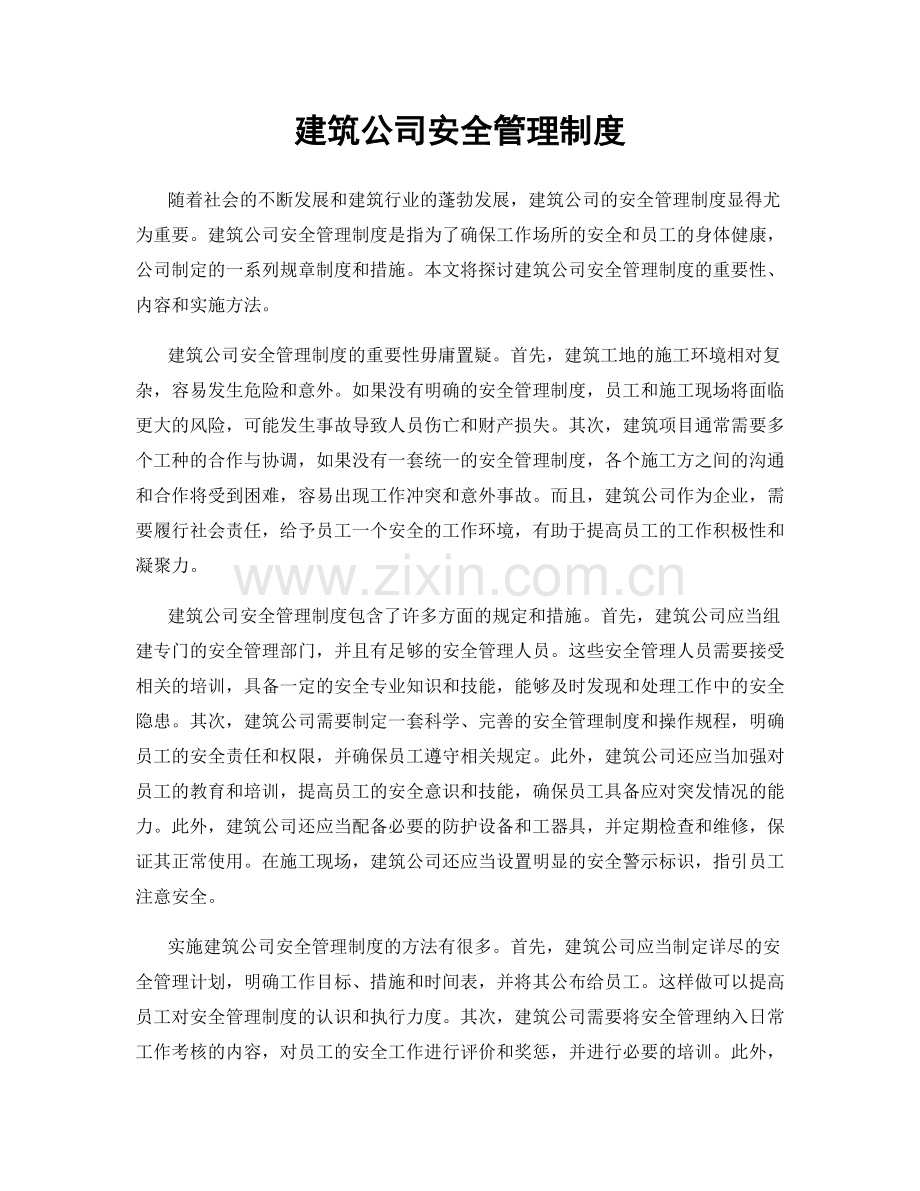 建筑公司安全管理制度.docx_第1页