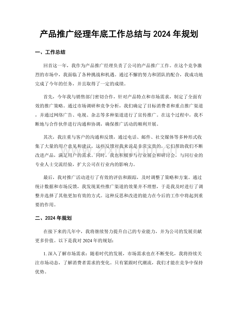 产品推广经理年底工作总结与2024年规划.docx_第1页