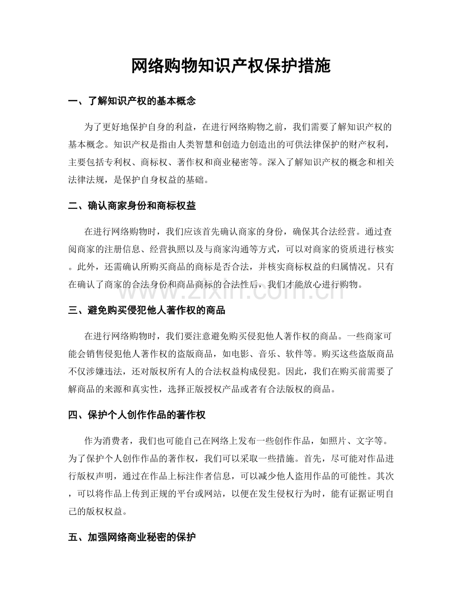 网络购物知识产权保护措施.docx_第1页