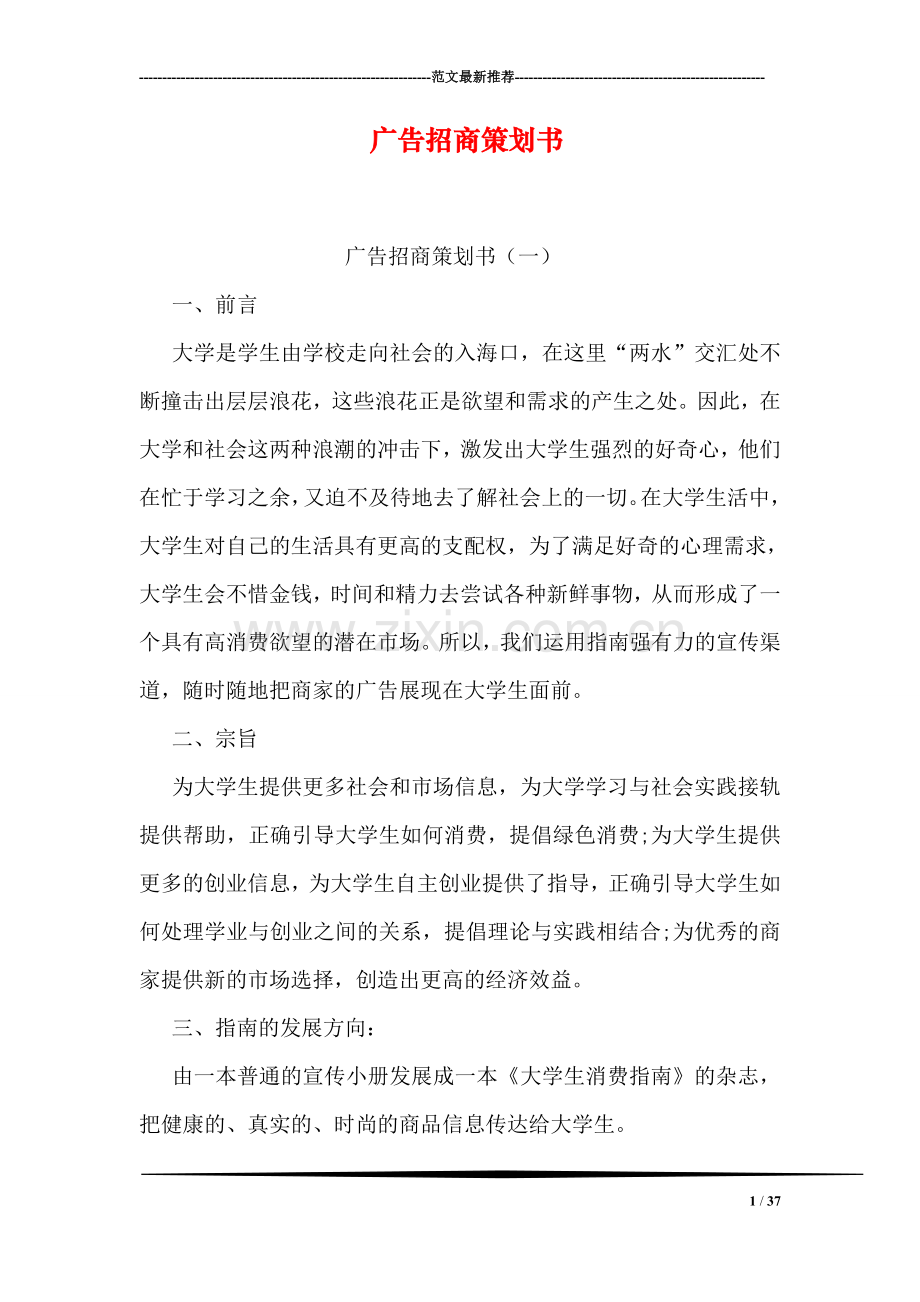 广告招商策划书.doc_第1页