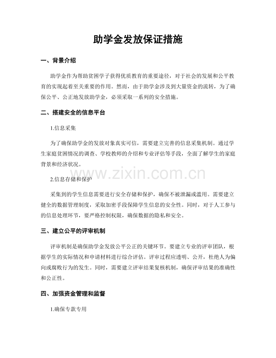 助学金发放保证措施.docx_第1页