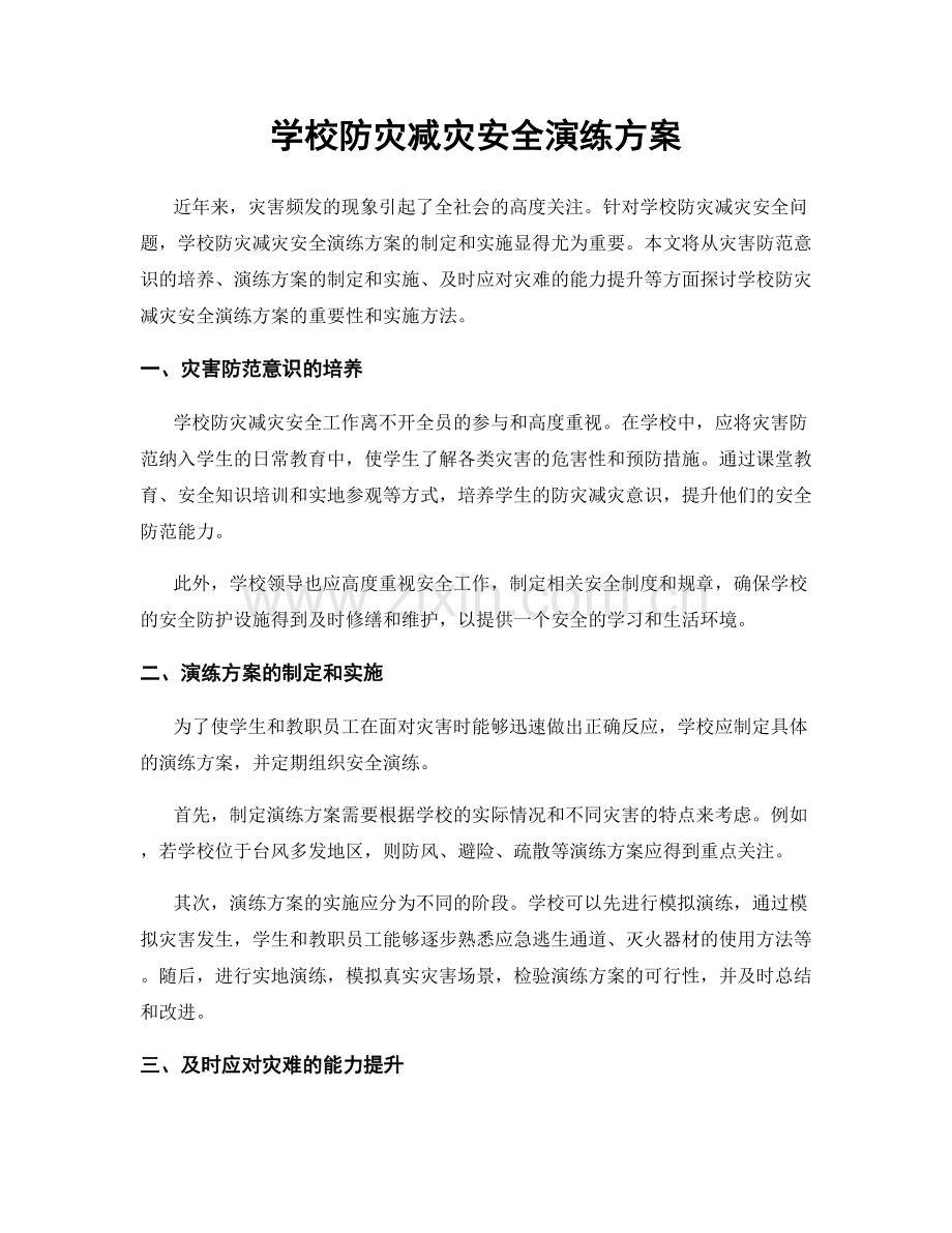 学校防灾减灾安全演练方案.docx_第1页