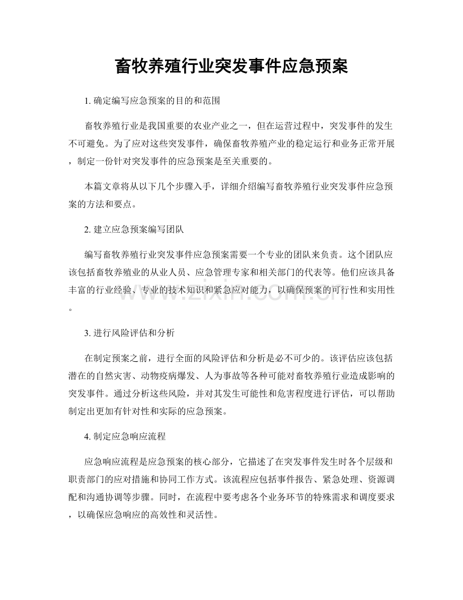 畜牧养殖行业突发事件应急预案.docx_第1页