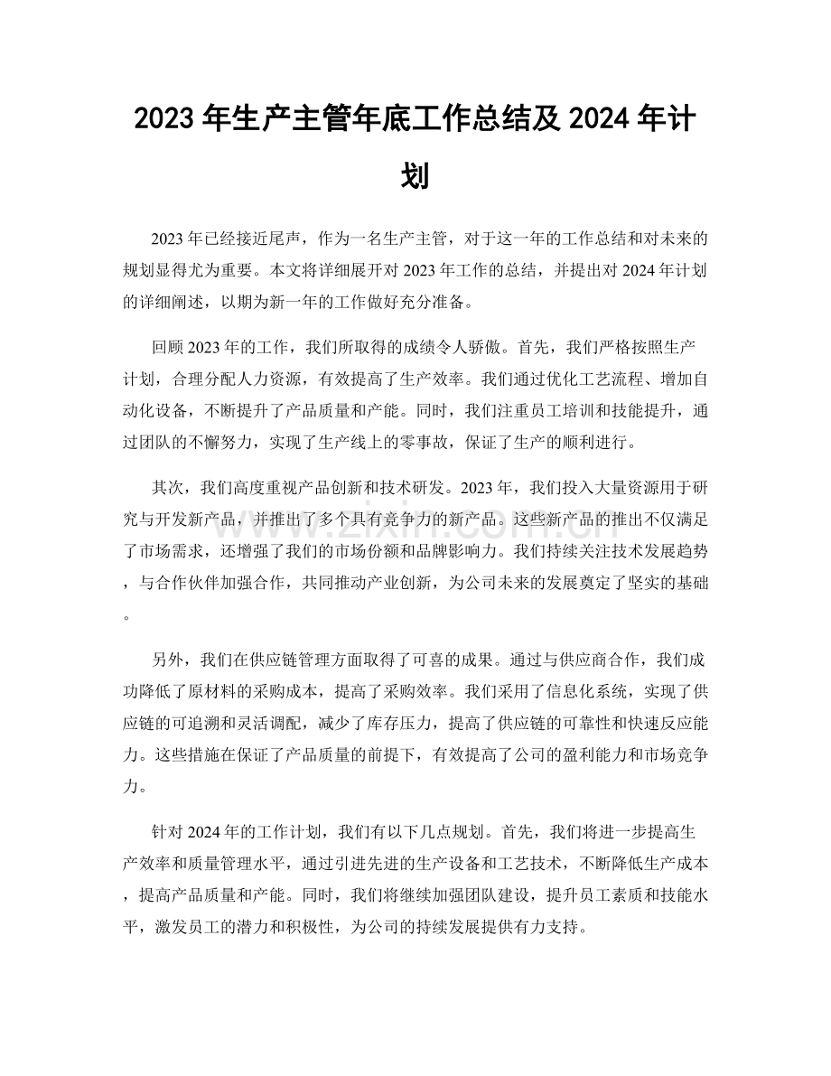 2023年生产主管年底工作总结及2024年计划.docx_第1页