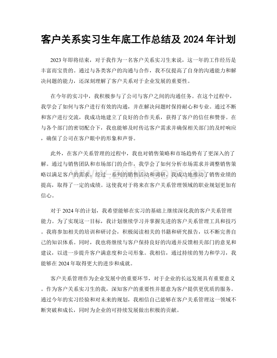 客户关系实习生年底工作总结及2024年计划.docx_第1页