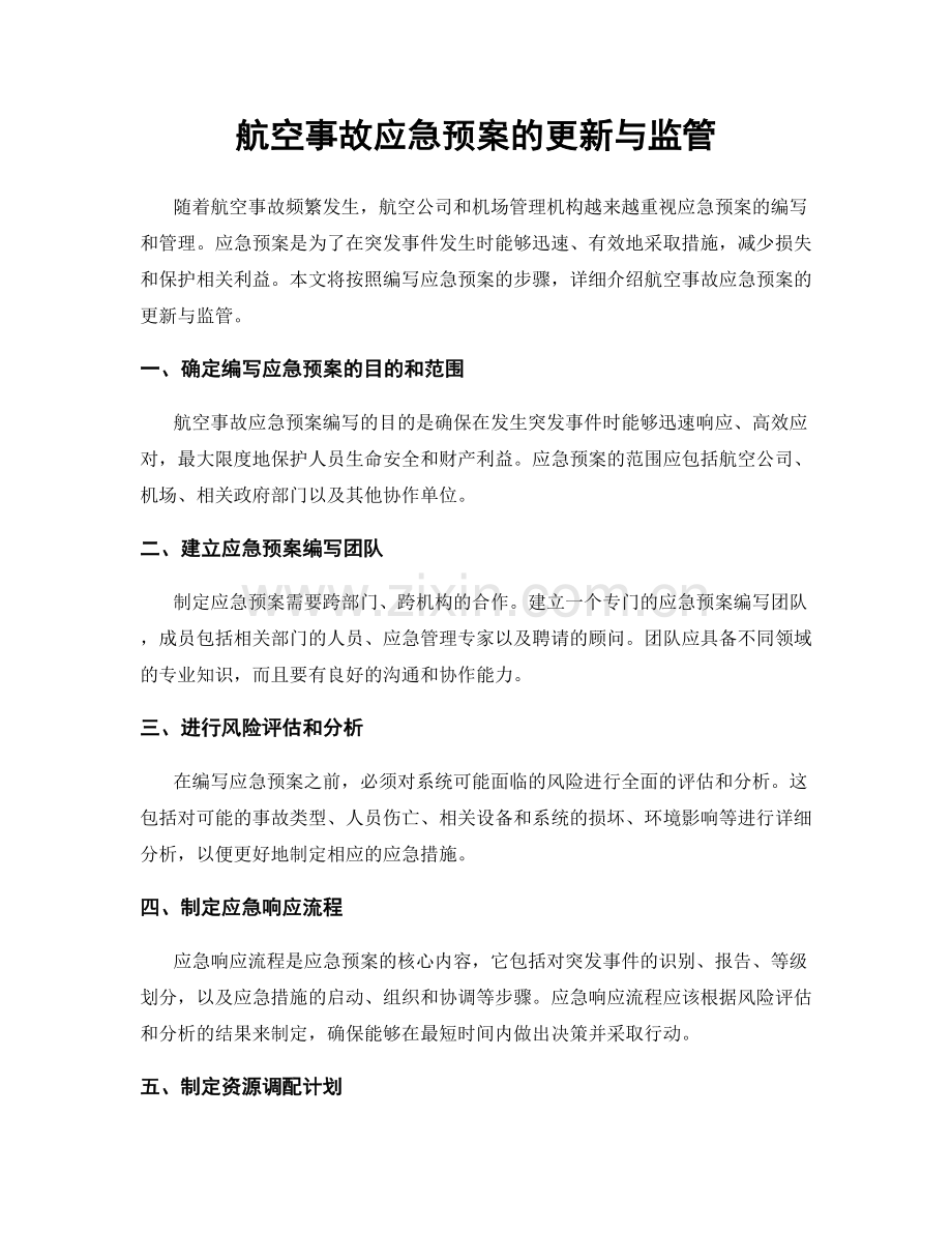 航空事故应急预案的更新与监管.docx_第1页