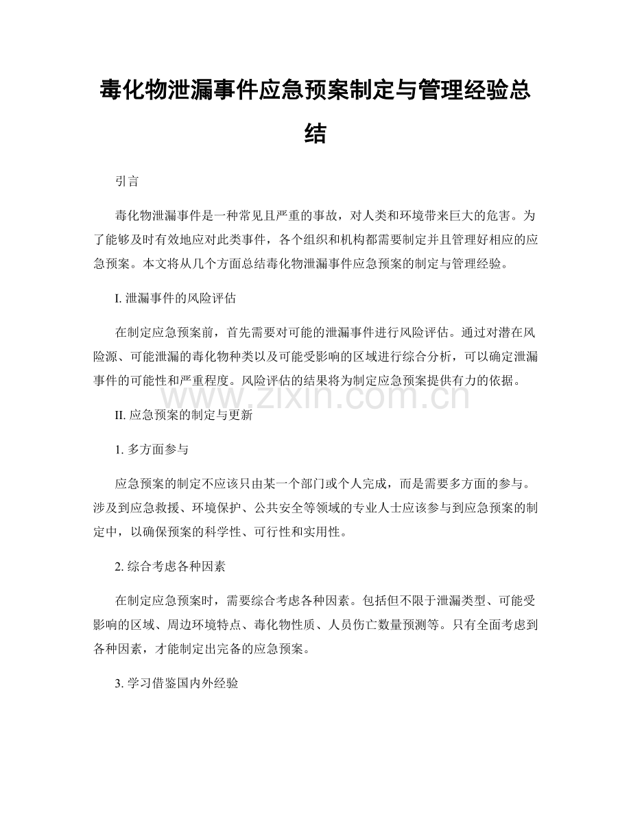 毒化物泄漏事件应急预案制定与管理经验总结.docx_第1页