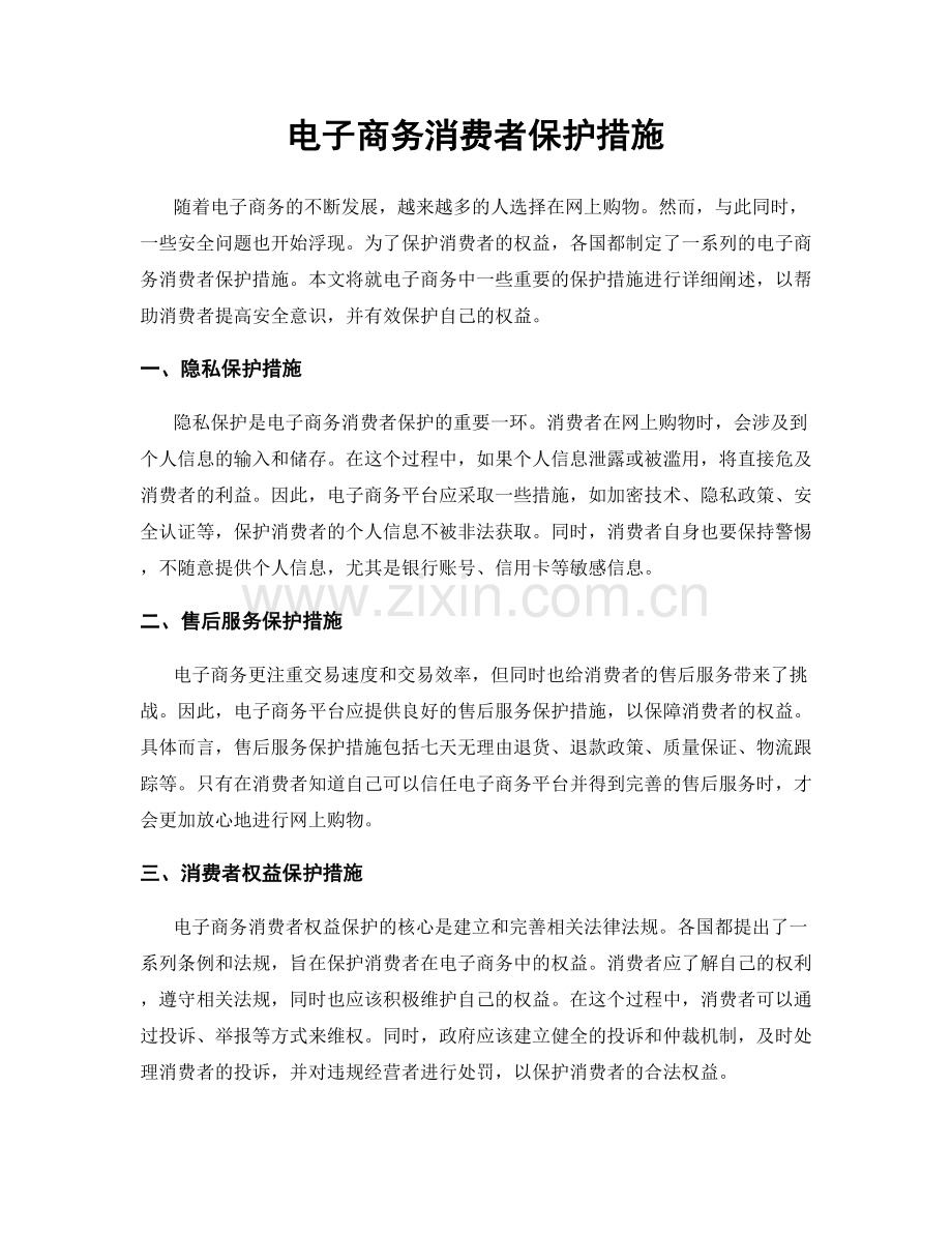 电子商务消费者保护措施.docx_第1页