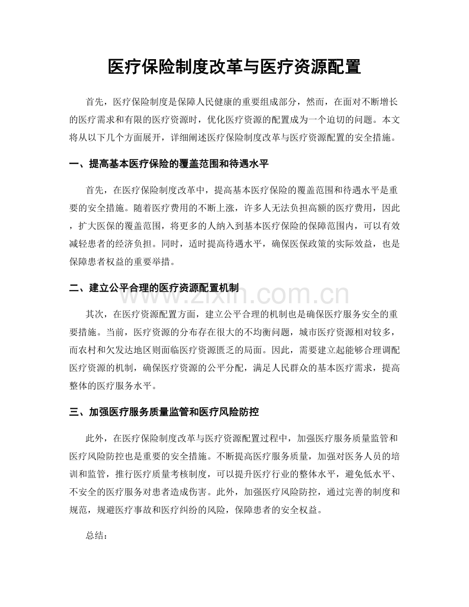 医疗保险制度改革与医疗资源配置.docx_第1页