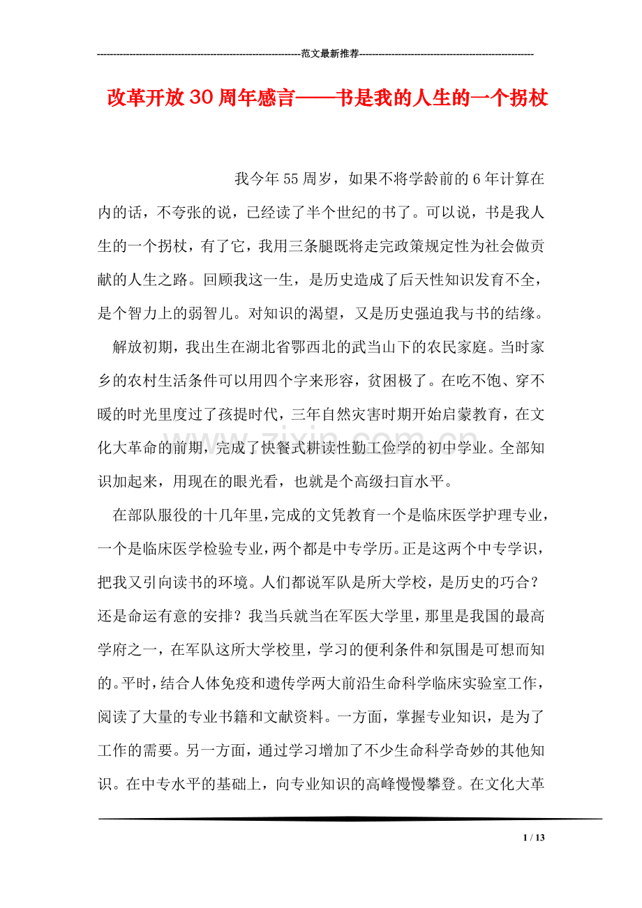 改革开放30周年感言——书是我的人生的一个拐杖.doc_第1页