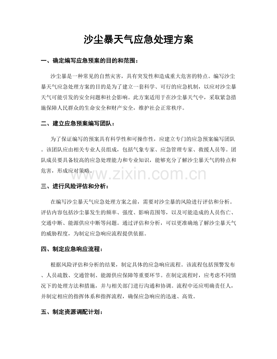 沙尘暴天气应急处理方案.docx_第1页