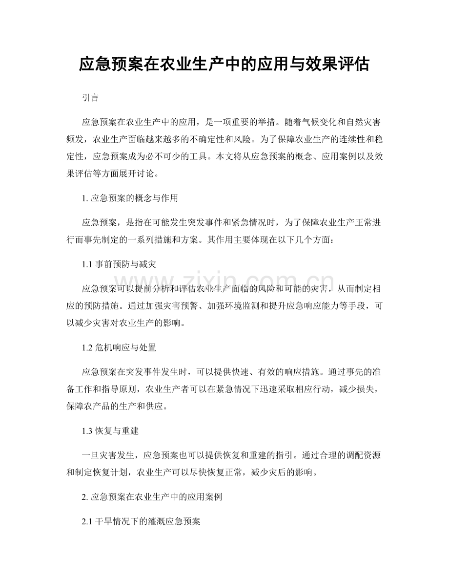 应急预案在农业生产中的应用与效果评估.docx_第1页