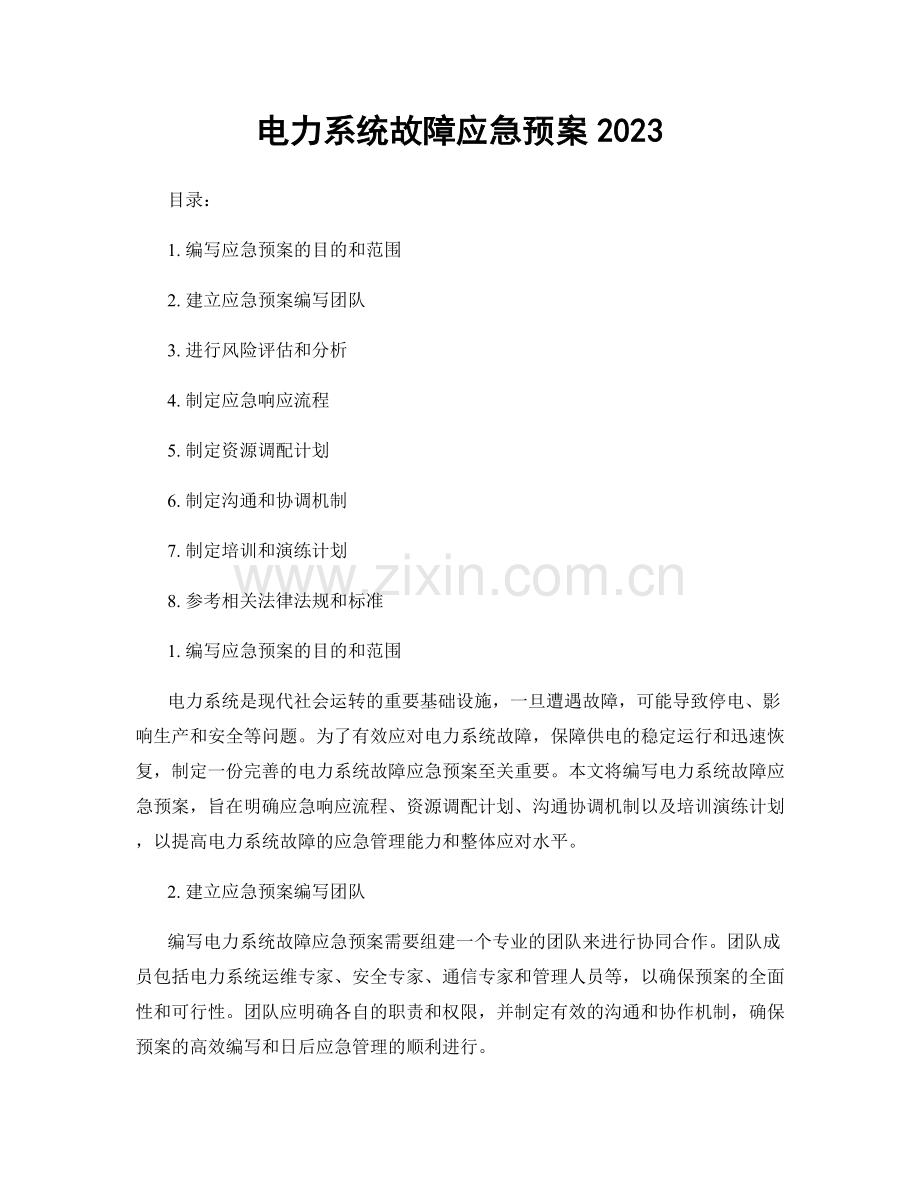 电力系统故障应急预案2023.docx_第1页