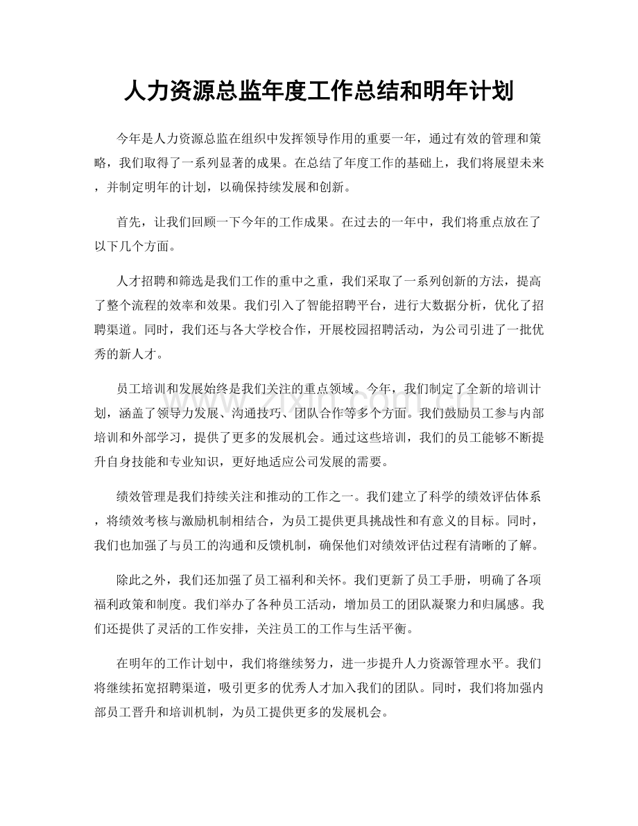 人力资源总监年度工作总结和明年计划.docx_第1页