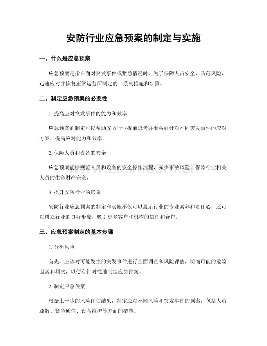 安防行业应急预案的制定与实施.docx_第1页