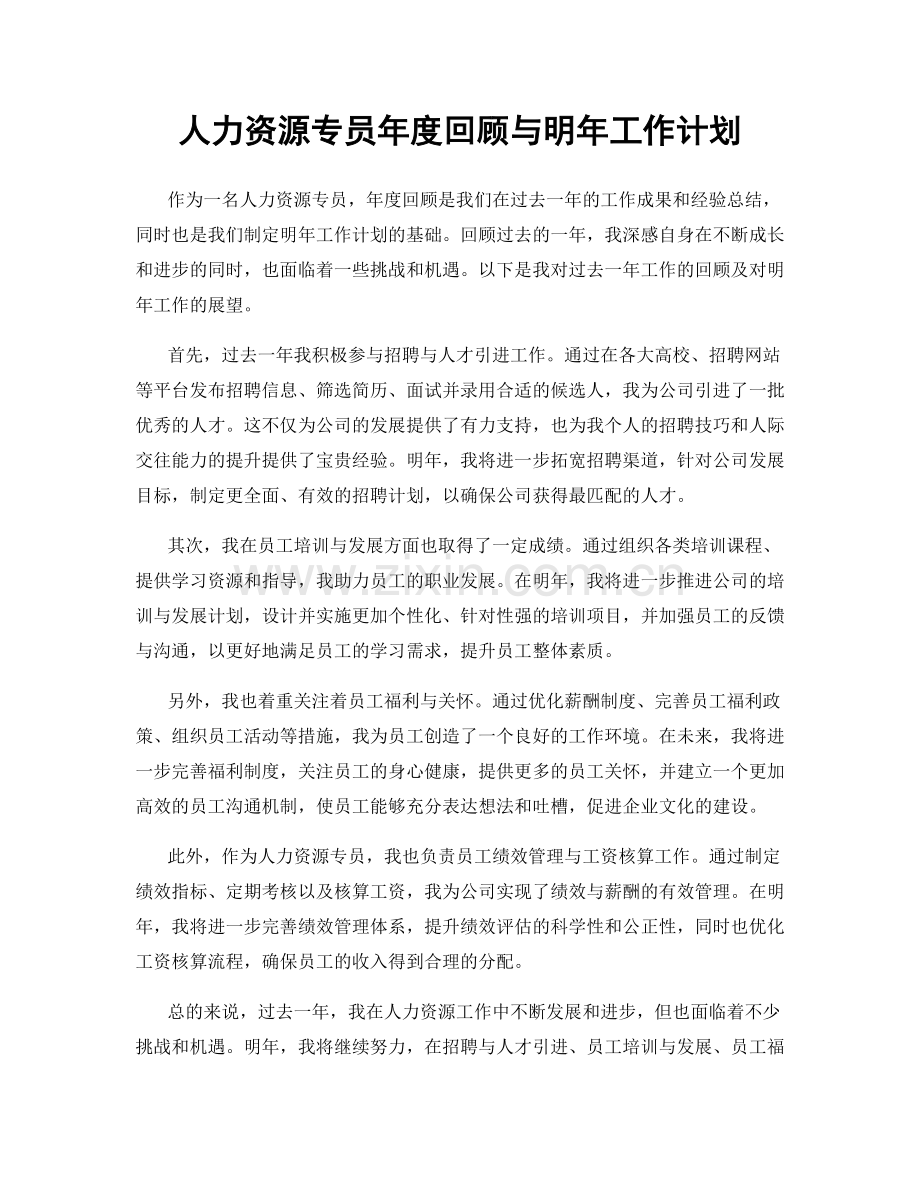 人力资源专员年度回顾与明年工作计划.docx_第1页