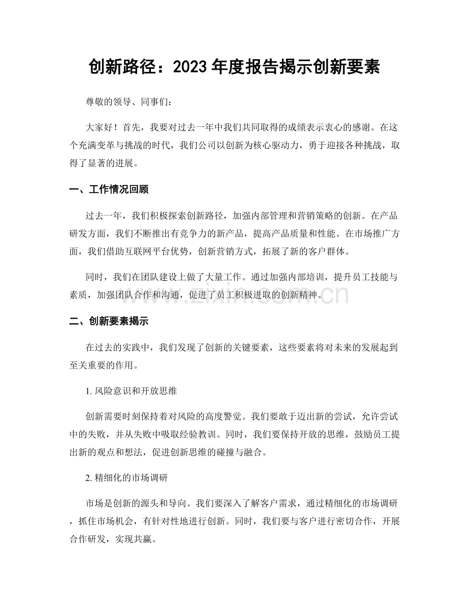 创新路径：2023年度报告揭示创新要素.docx_第1页