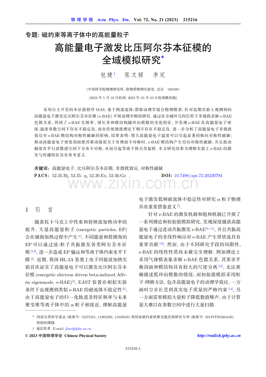 高能量电子激发比压阿尔芬本征模的全域模拟研究.pdf_第1页