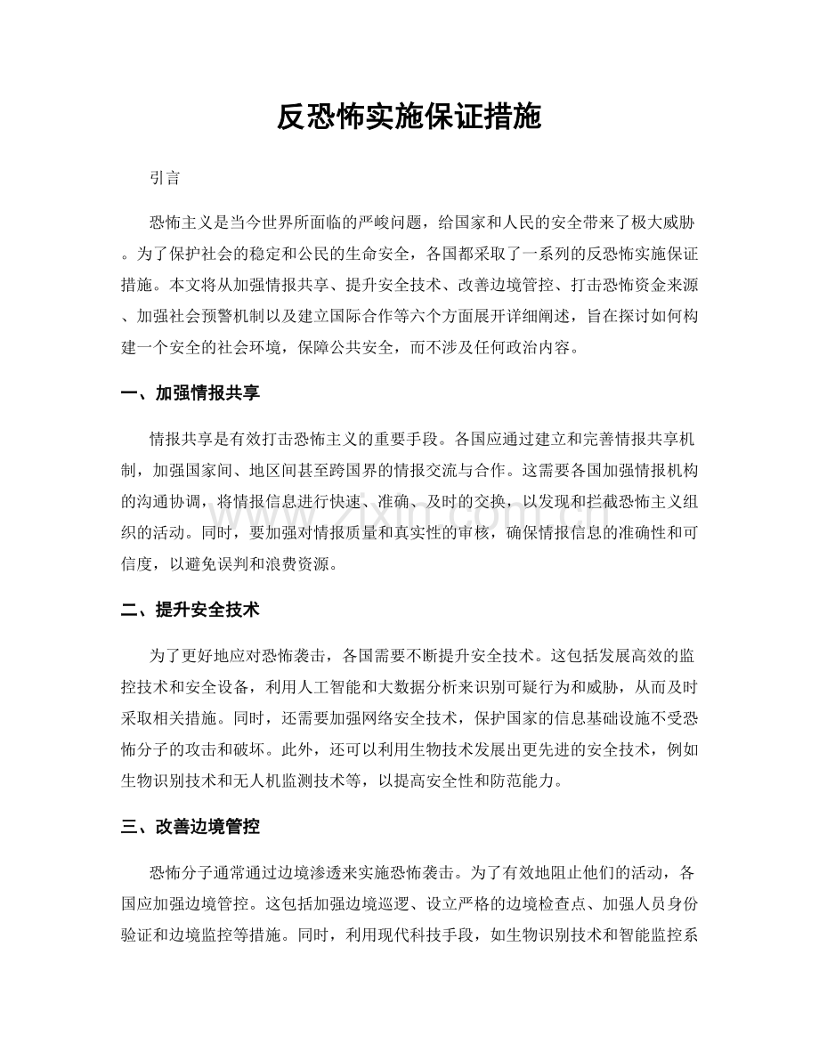 反恐怖实施保证措施.docx_第1页