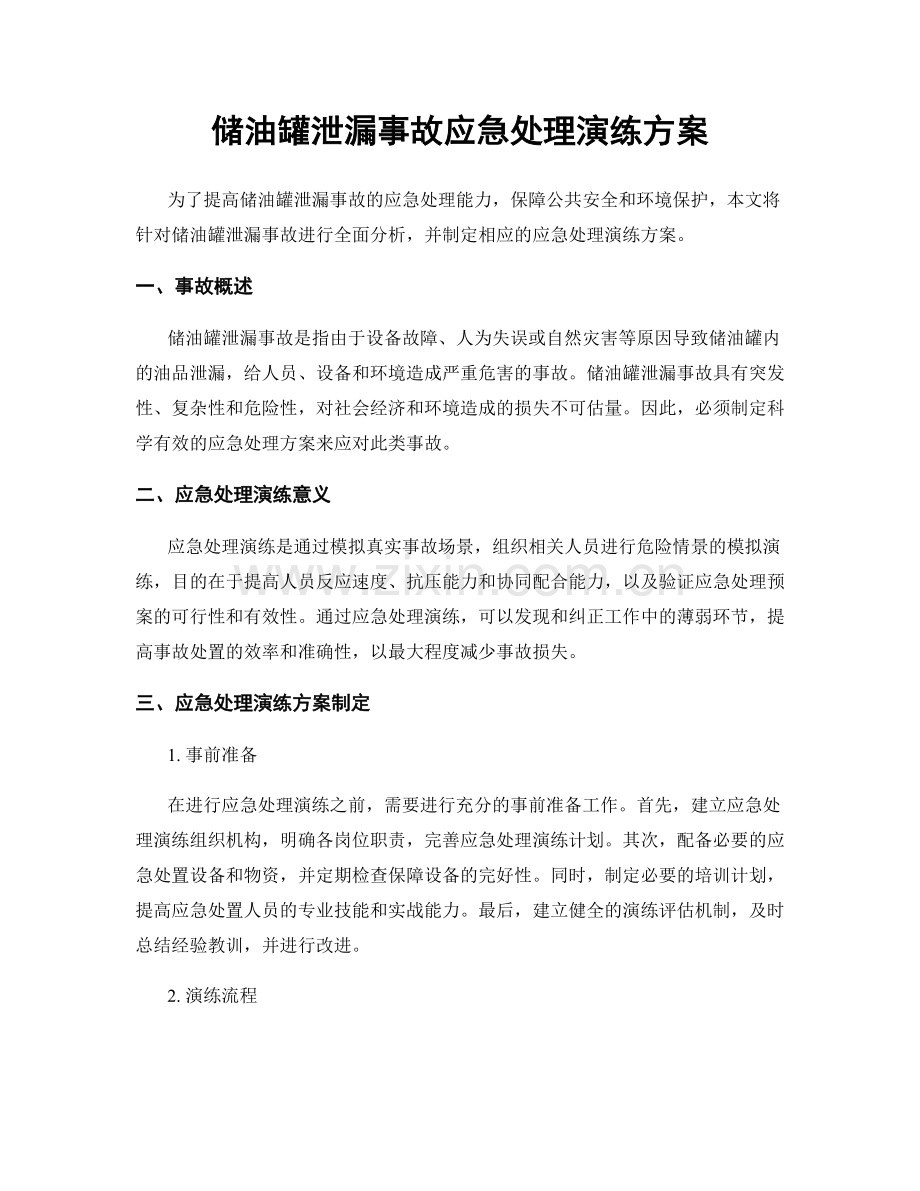 储油罐泄漏事故应急处理演练方案.docx_第1页