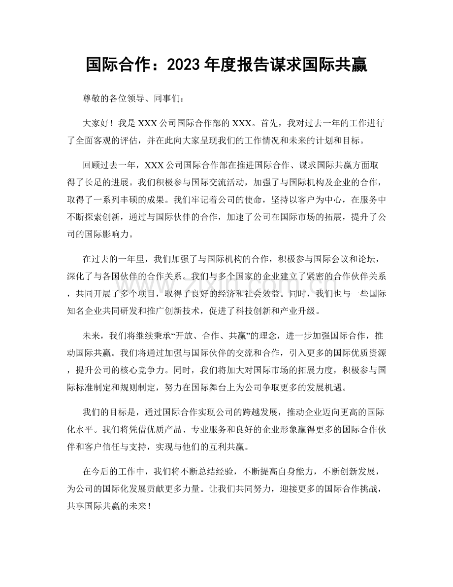 国际合作：2023年度报告谋求国际共赢.docx_第1页