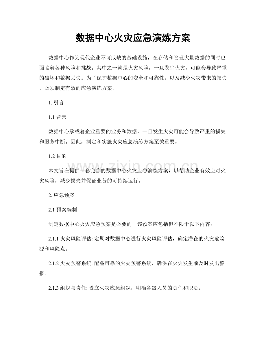 数据中心火灾应急演练方案.docx_第1页