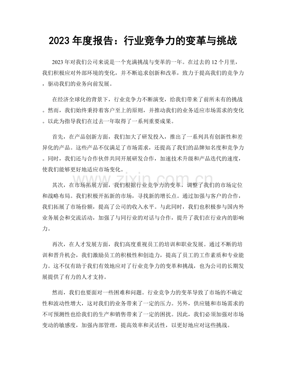 2023年度报告：行业竞争力的变革与挑战.docx_第1页