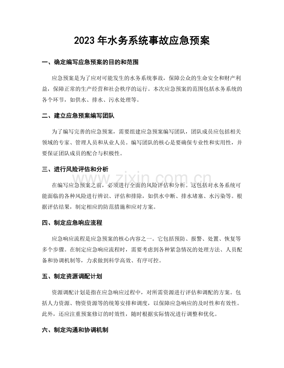 2023年水务系统事故应急预案.docx_第1页