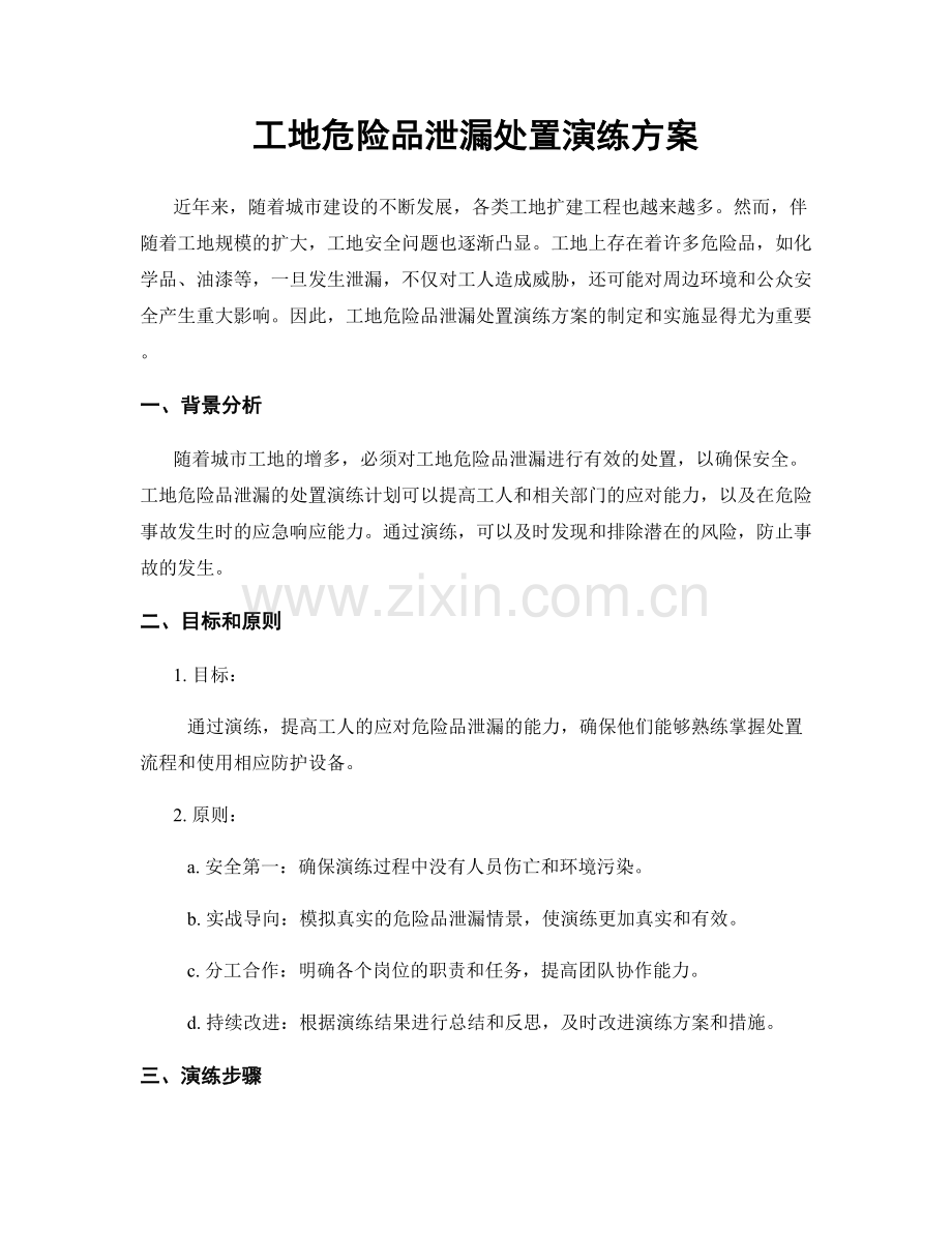 工地危险品泄漏处置演练方案.docx_第1页