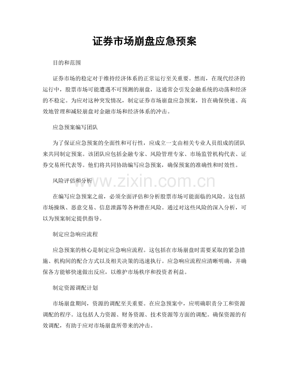 证券市场崩盘应急预案.docx_第1页