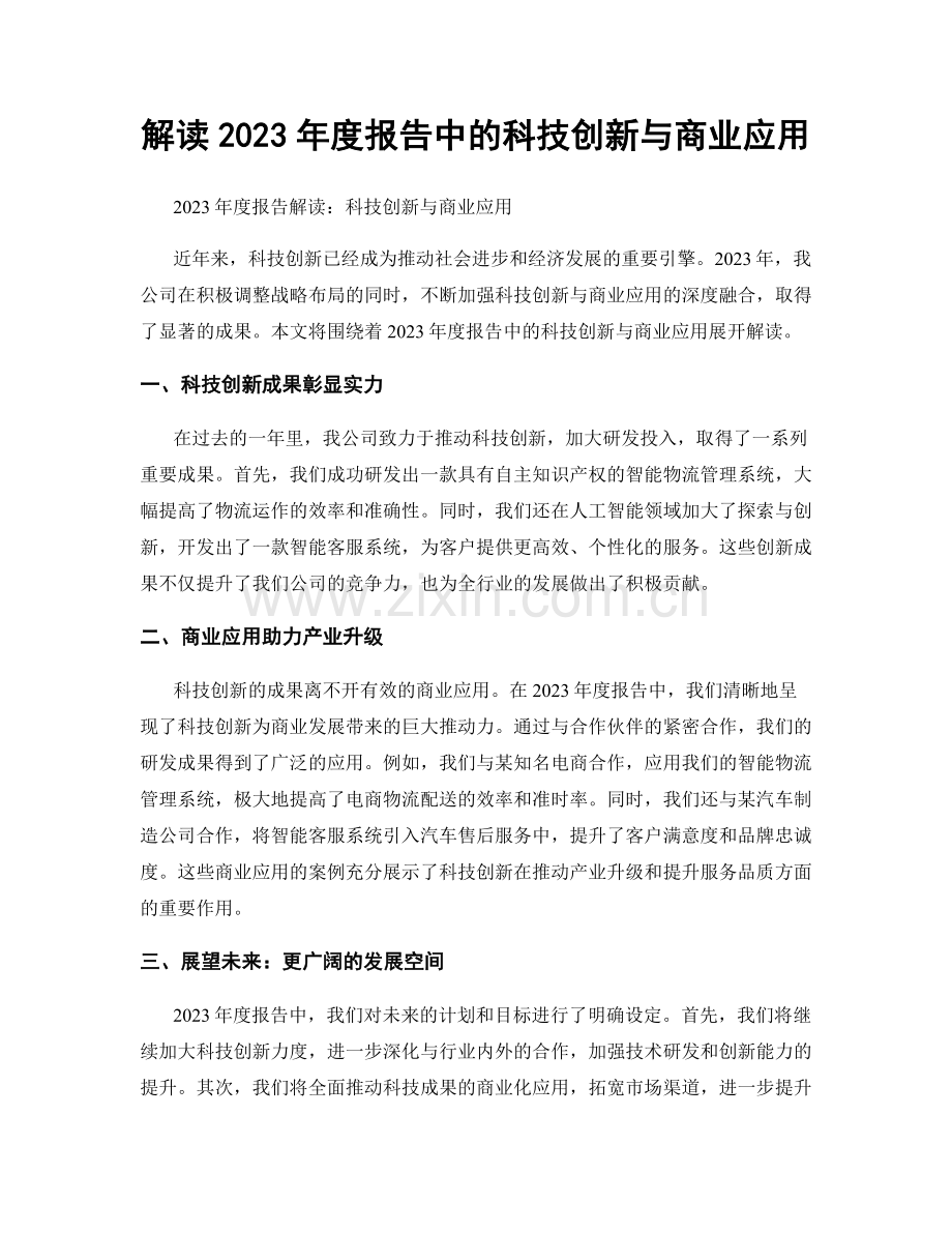 解读2023年度报告中的科技创新与商业应用.docx_第1页