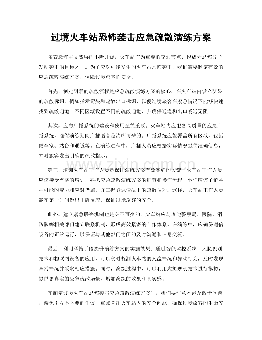 过境火车站恐怖袭击应急疏散演练方案.docx_第1页