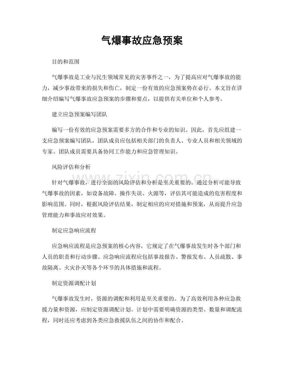 气爆事故应急预案.docx_第1页