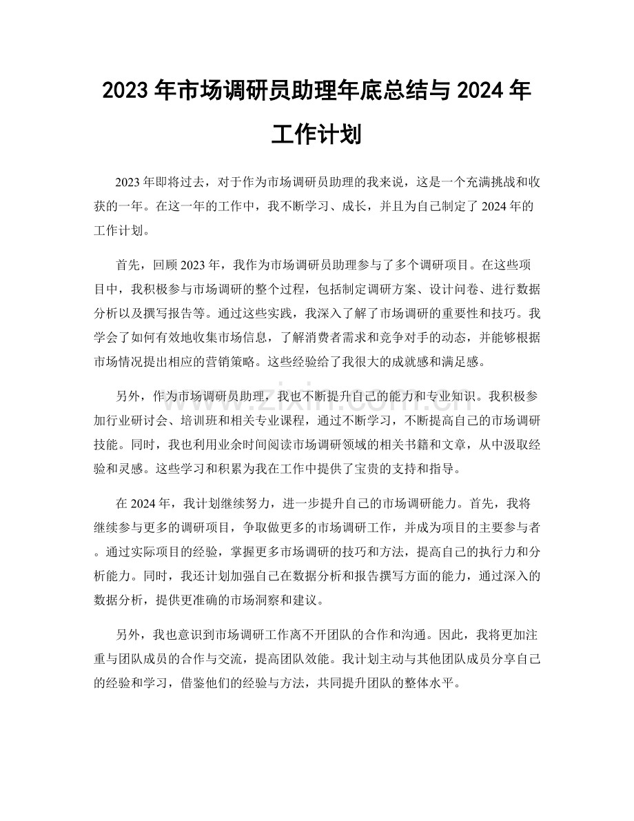 2023年市场调研员助理年底总结与2024年工作计划.docx_第1页