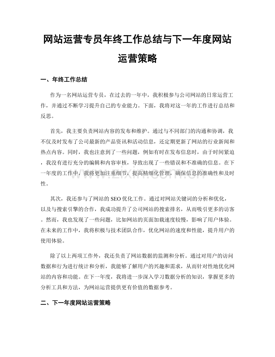 网站运营专员年终工作总结与下一年度网站运营策略.docx_第1页