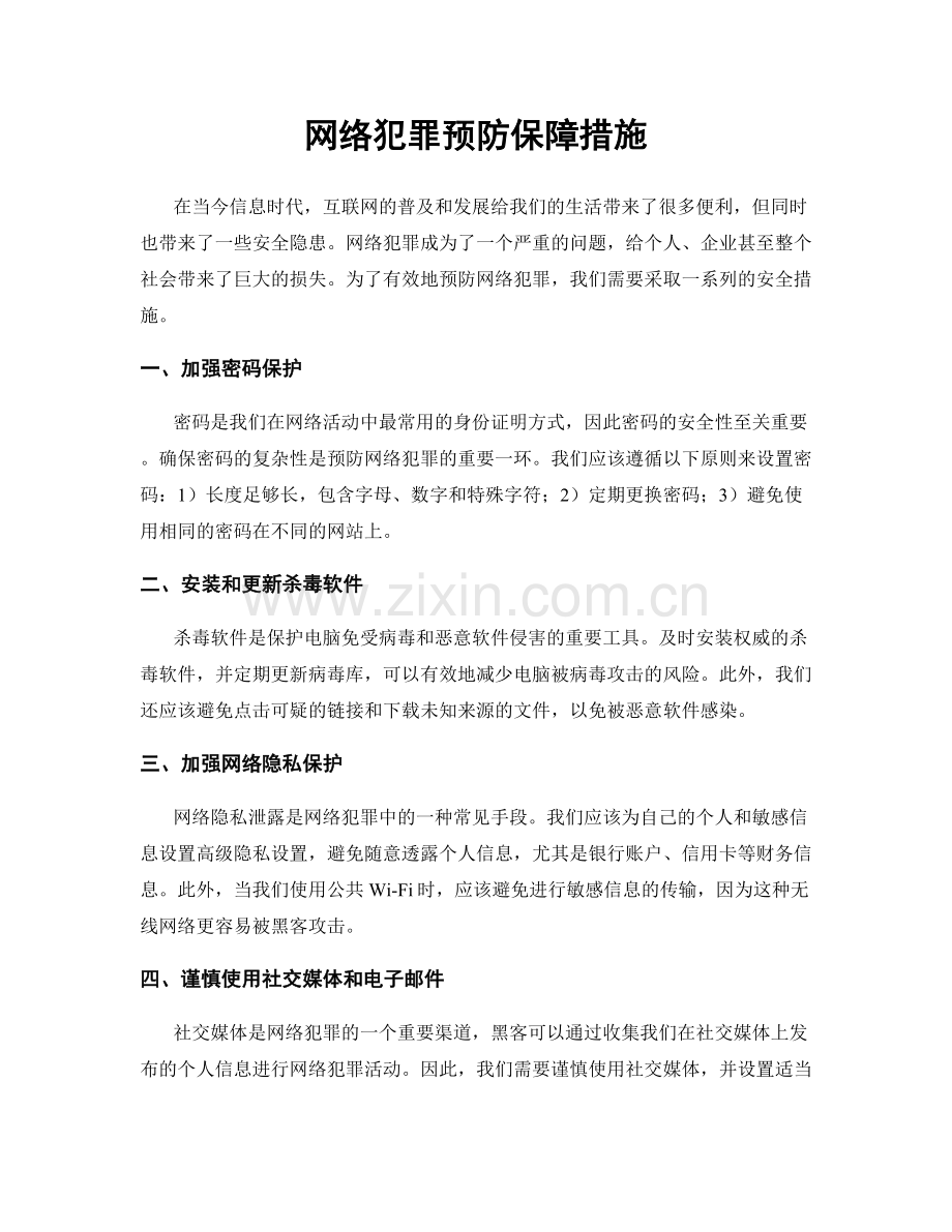 网络犯罪预防保障措施.docx_第1页