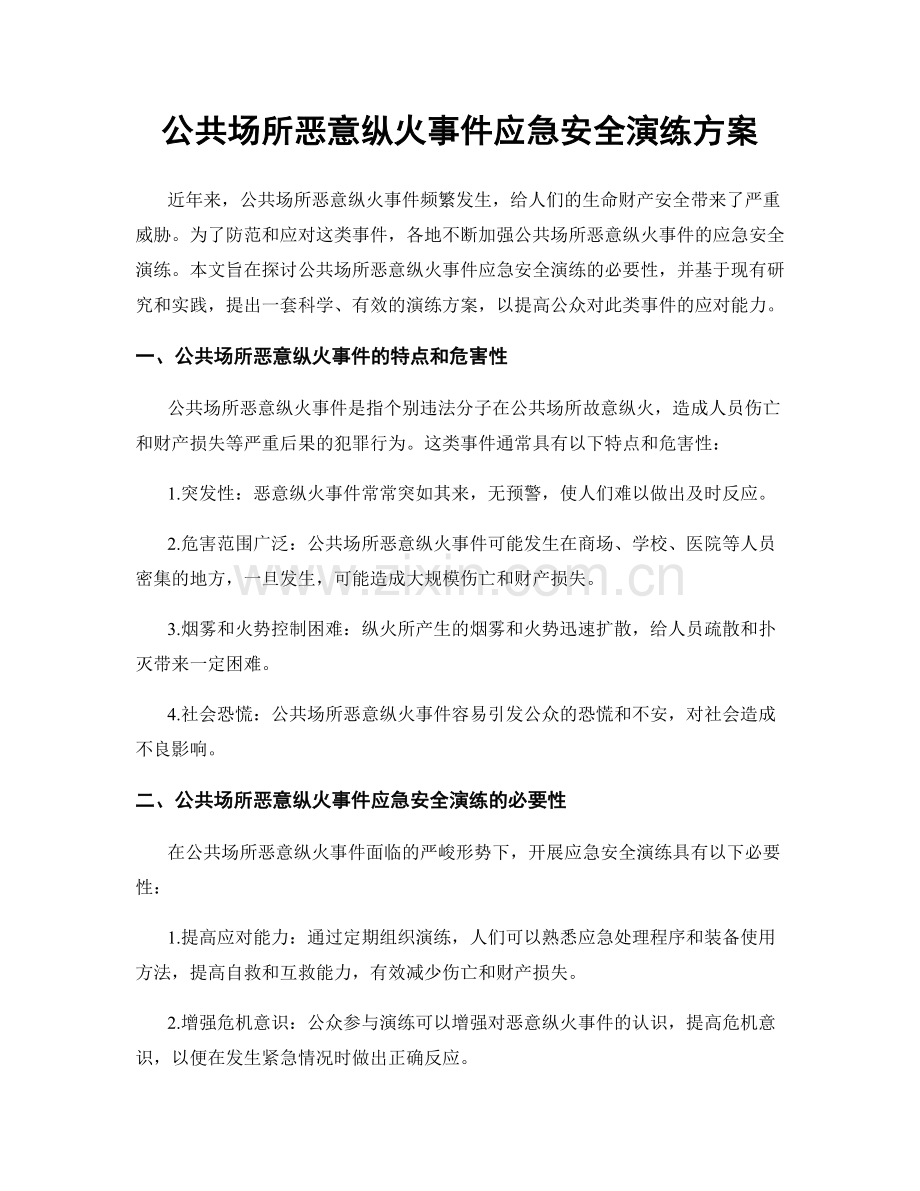 公共场所恶意纵火事件应急安全演练方案.docx_第1页